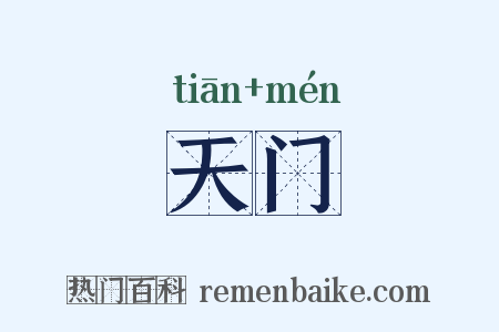 天门是什么意思的图片